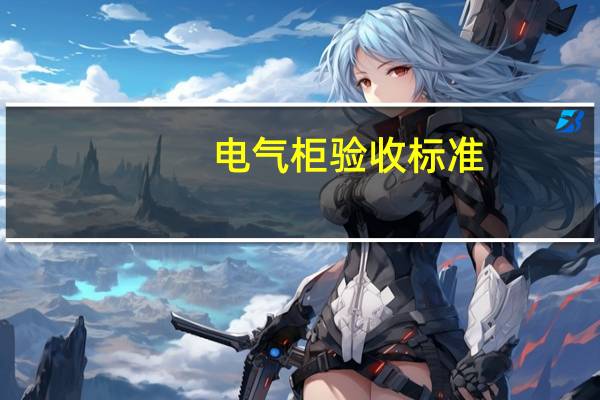 电气柜验收标准