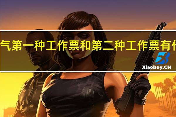 电气第一种工作票和第二种工作票有什么不同
