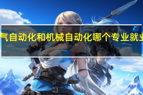 电气自动化和机械自动化哪个专业就业前景好