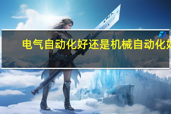 电气自动化好还是机械自动化好
