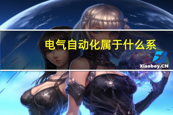 电气自动化属于什么系