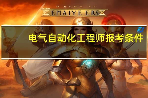 电气自动化工程师报考条件