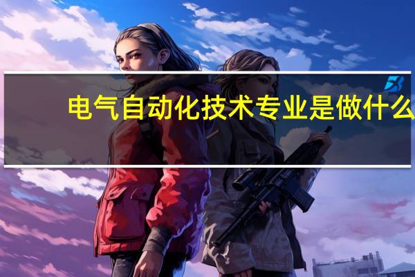 电气自动化技术专业是做什么