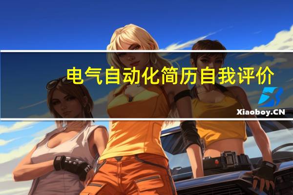电气自动化简历自我评价