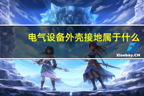 电气设备外壳接地属于什么