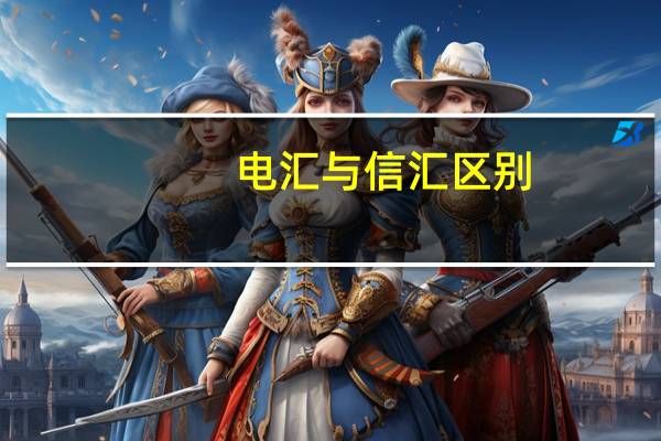 电汇与信汇区别