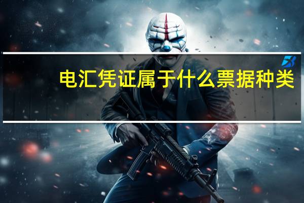 电汇凭证属于什么票据种类
