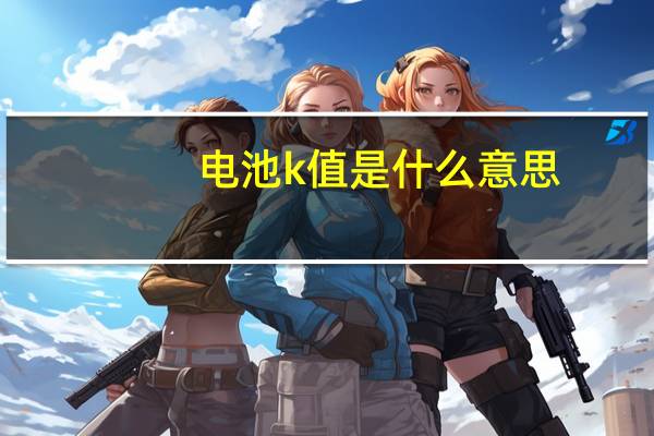 电池k值是什么意思