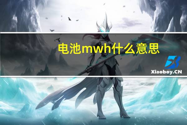电池mwh什么意思