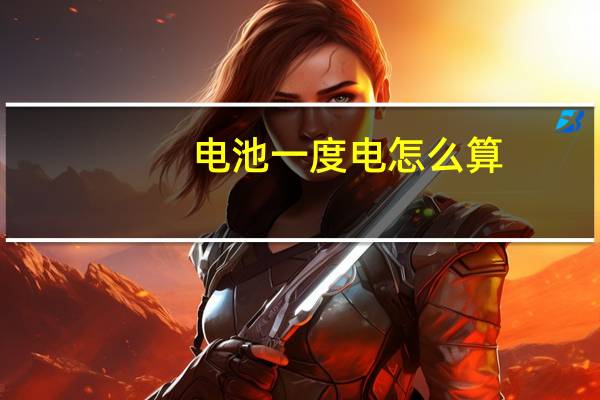 电池一度电怎么算