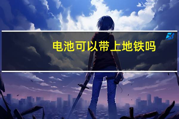 电池可以带上地铁吗