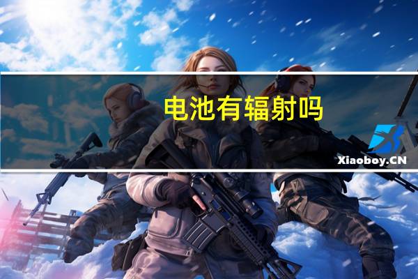 电池有辐射吗