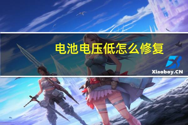 电池电压低怎么修复