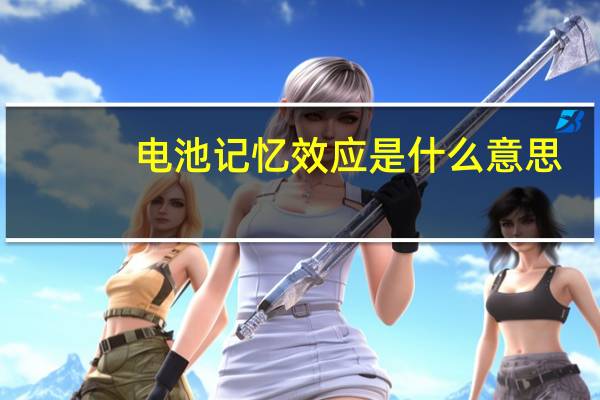 电池记忆效应是什么意思