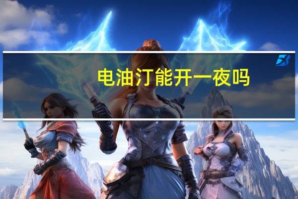 电油汀能开一夜吗