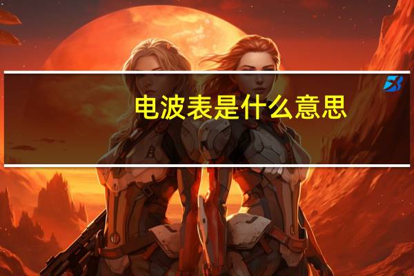 电波表是什么意思