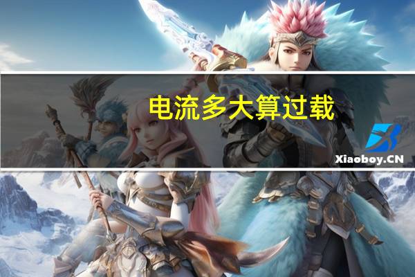 电流多大算过载