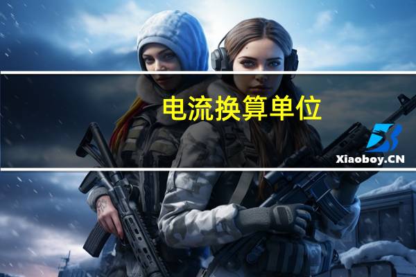 电流换算单位