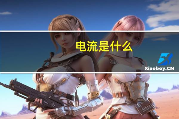 电流是什么