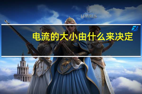 电流的大小由什么来决定