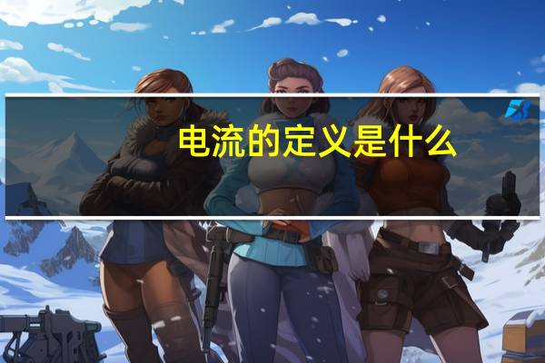 电流的定义是什么?