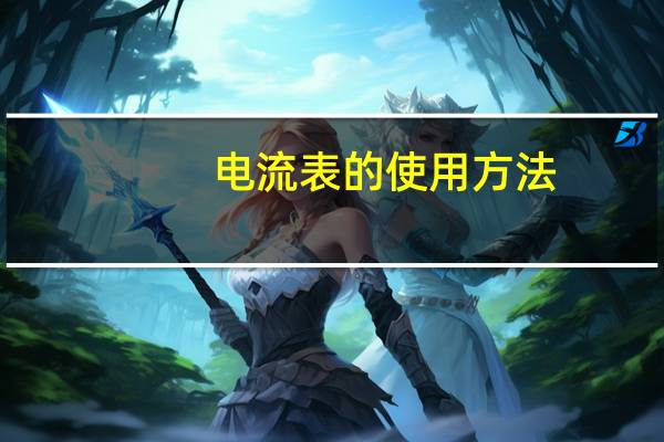 电流表的使用方法