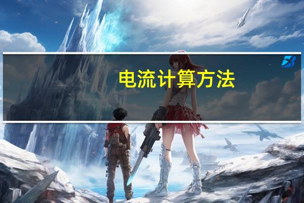 电流计算方法