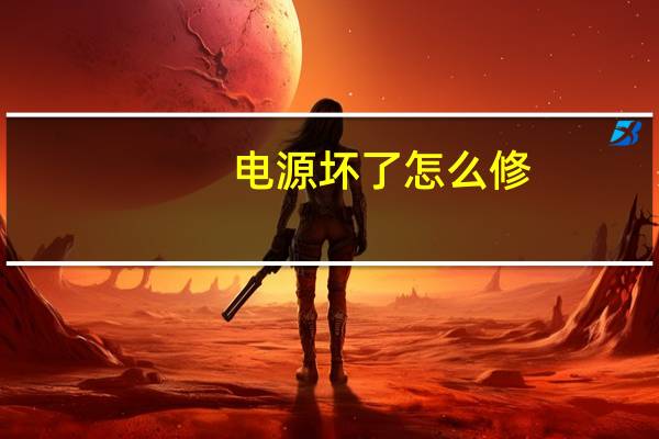 电源坏了怎么修