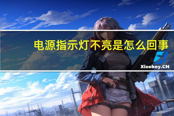 电源指示灯不亮是怎么回事