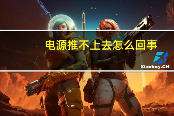 电源推不上去怎么回事