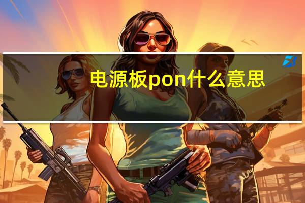 电源板pon什么意思