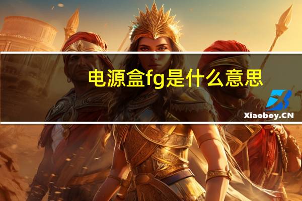 电源盒fg是什么意思