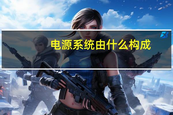 电源系统由什么构成