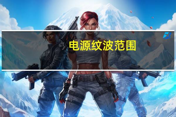 电源纹波范围