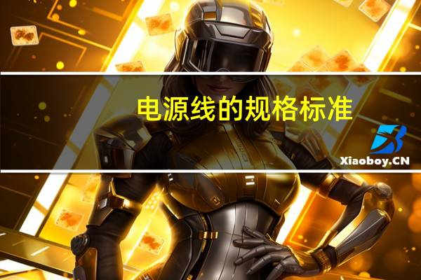 电源线的规格标准