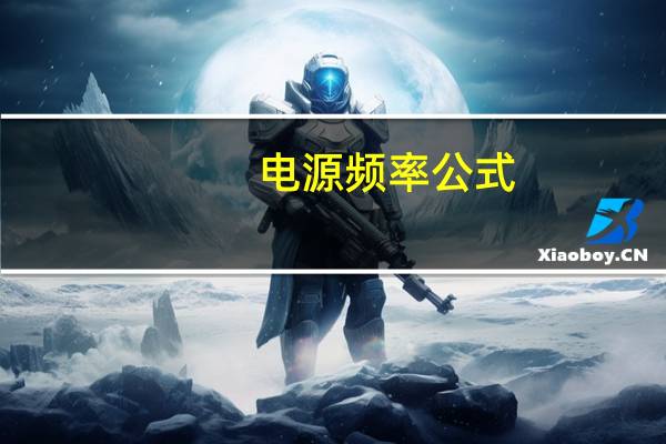 电源频率公式