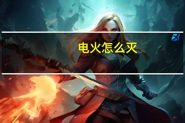 电火怎么灭