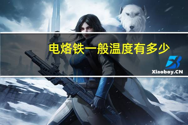 电烙铁一般温度有多少