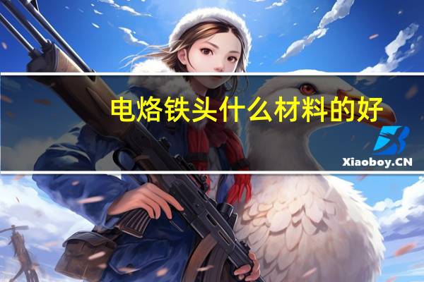 电烙铁头什么材料的好
