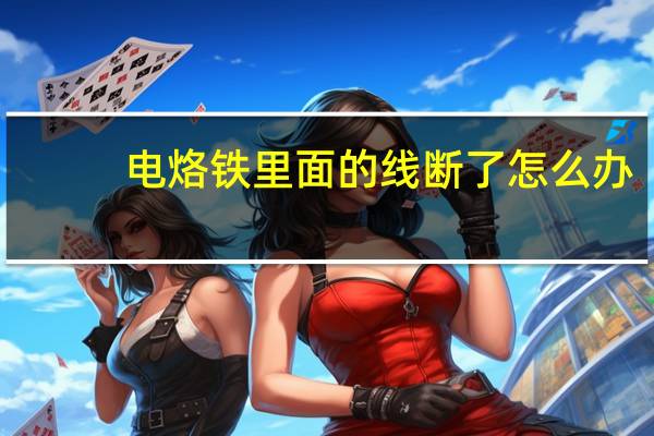 电烙铁里面的线断了怎么办