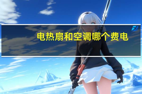 电热扇和空调哪个费电