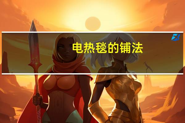 电热毯的铺法