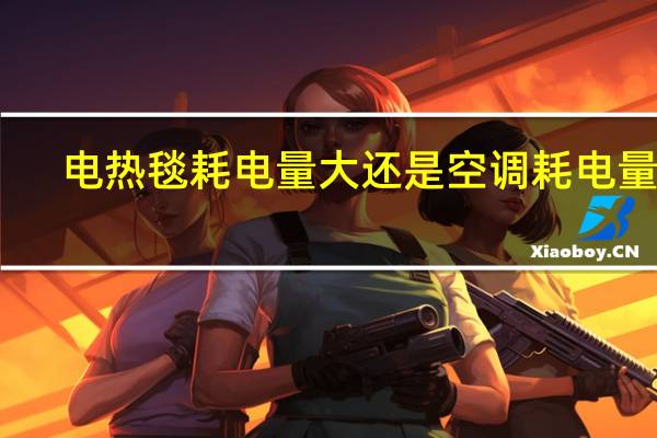 电热毯耗电量大还是空调耗电量大