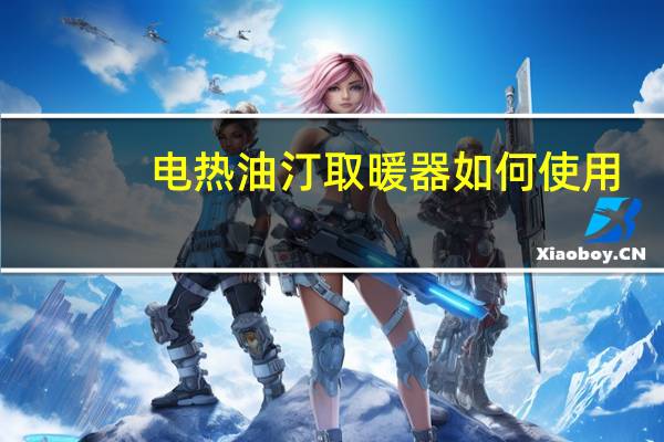 电热油汀取暖器如何使用