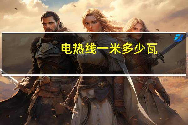 电热线一米多少瓦
