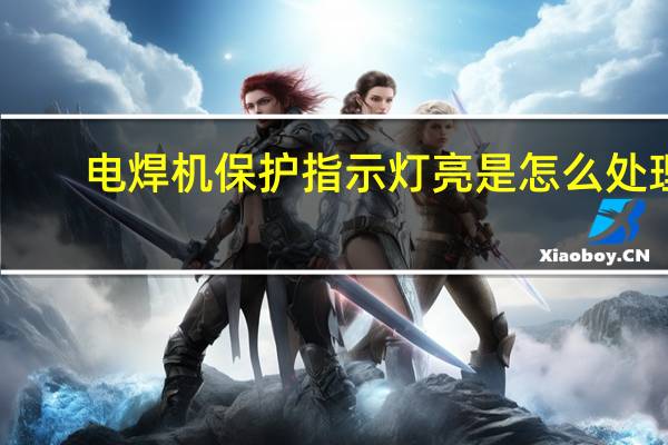 电焊机保护指示灯亮是怎么处理