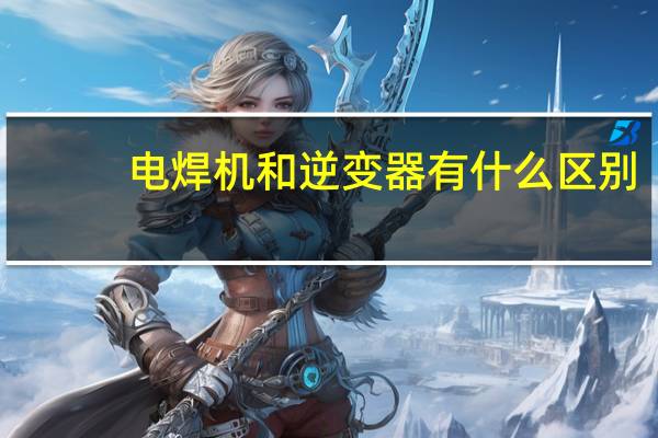 电焊机和逆变器有什么区别