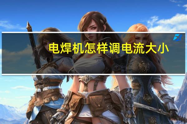 电焊机怎样调电流大小