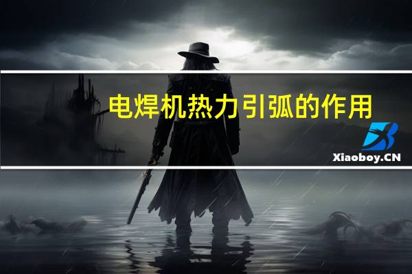 电焊机热力引弧的作用