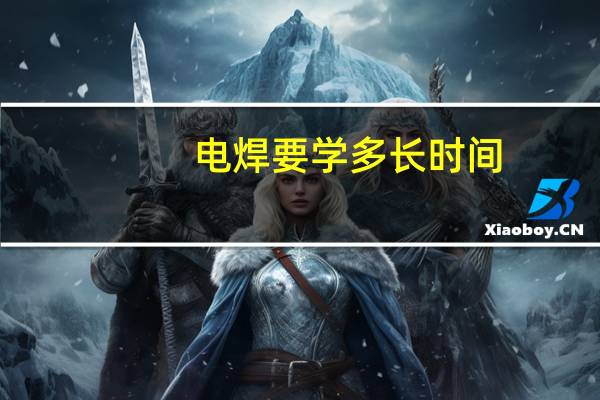 电焊要学多长时间